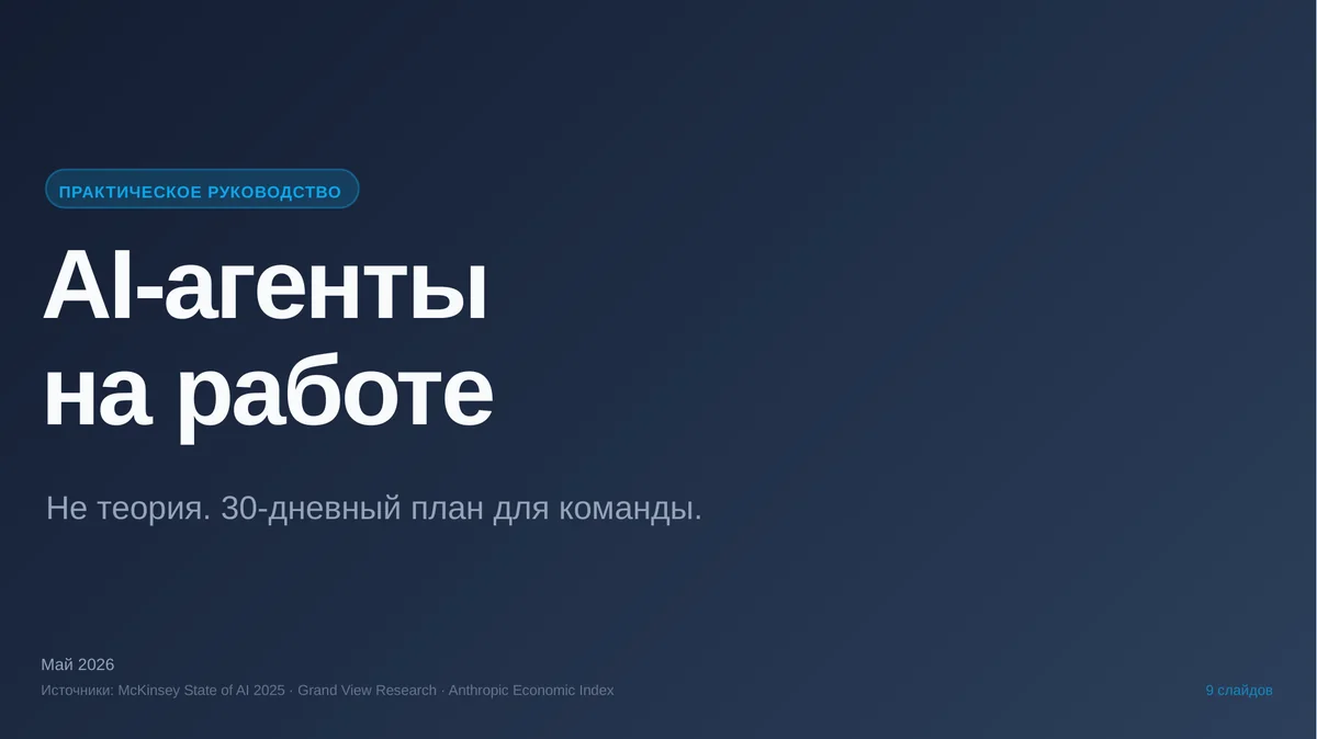Обложка: AI-агенты на работе