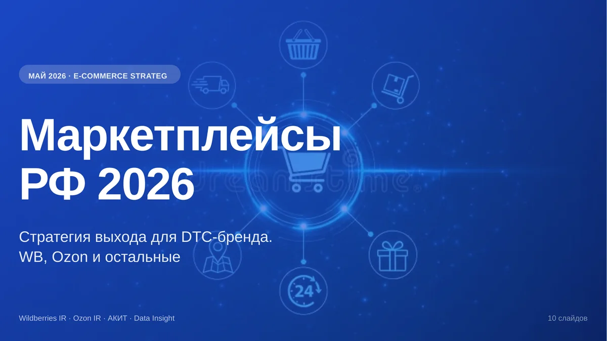 Обложка: Маркетплейсы РФ 2026